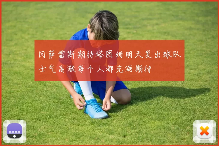 冈萨雷斯期待塔图姆明天复出球队士气高涨每个人都充满期待