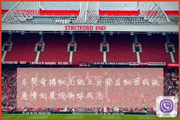 东契奇揭秘无敌三分背后秘密我故意滑倒展现街球风范