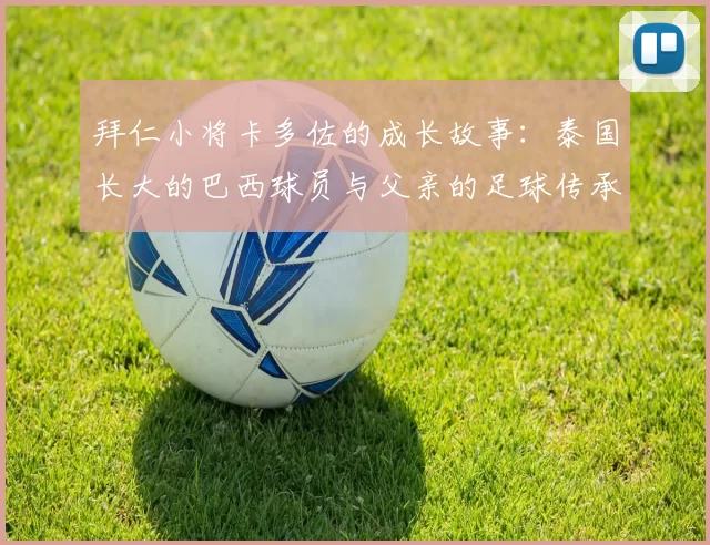拜仁小将卡多佐的成长故事：泰国长大的巴西球员与父亲的足球传承