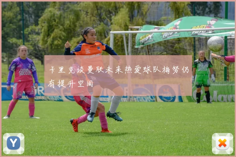 卡里克谈曼联未来热爱球队梅努仍有提升空间