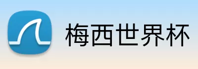 梅西世界杯 logo